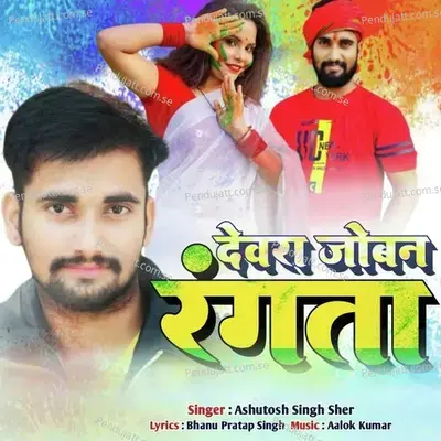 Dewara Joban Rangata - Ashutosh Singh Sher album cover 