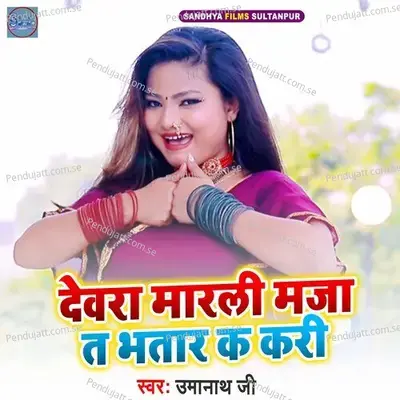 Dewara Marli Maja Ta Bhatar Ka Kari - Umanath jee album cover 