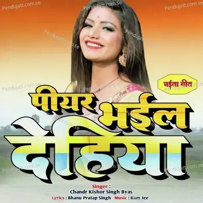 Dewara Re Papi Rama - CHADR KISHOR SINGH BYAS