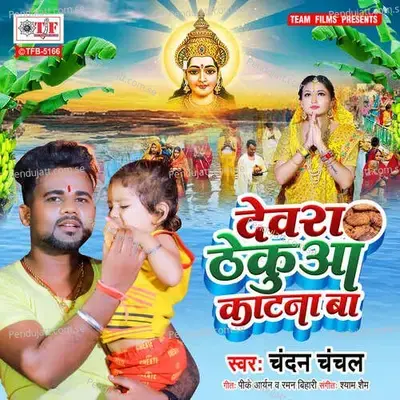 Dewara Thekua Katana Ba - Chandan Chanchal album cover 