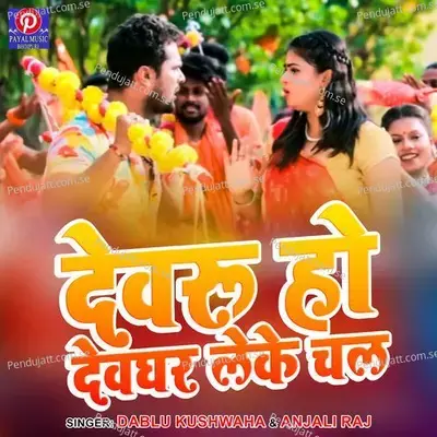 Dewaru Ho Dewghar Leke Chal - Dablu Kushwaha album cover 