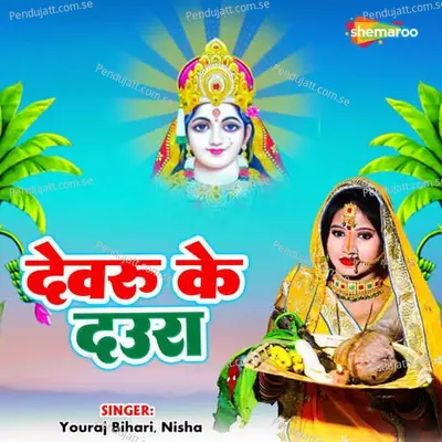 Dewaru Ke Daura - Youraj Bihari album cover 