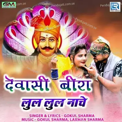 Dewasi Bira Lul Lul Nache - Gokul Sharma album cover 