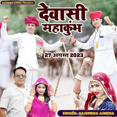 Dewasi Mahakumbh - Gajendra Ajmera album cover 