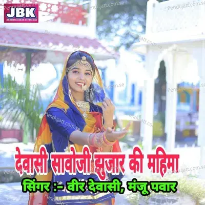 Dewasi Savoji Jhujar Ki Mahima - Veer Dewasi album cover 
