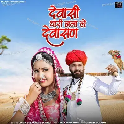 Dewasi Thari Bana Le Dewasan - Dinesh Solanki album cover 