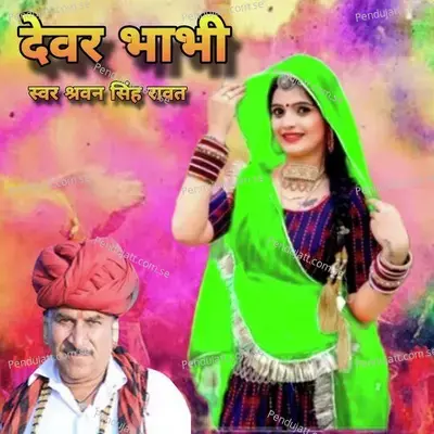 Dewer Bhabhi  Pt  1 - Shravan Singh Rawat album cover 