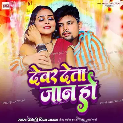 Dewer Deta Jaan Ho - Pradeshi Piya Yadav album cover 