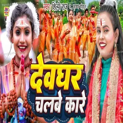 Dewghar Chalabe Ka Re - Shilpi Raj album cover 