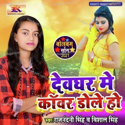 Dewghar Me Kawar Dole Ho - Rajnandani Singh album cover 