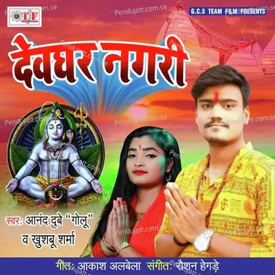 Ye Dewaru Kaise Dewghar Jaib Ho - Anand Dubey Golu album cover 