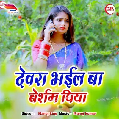 Dewra Bhail Ba Besarm - Manoj King album cover 