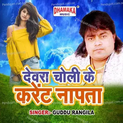 Dewra Choli Ke Current Napata - Guddu Rangila album cover 