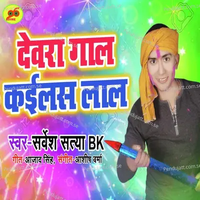 Dewra Gaal Kailas Lal - Sarvesh Satya BK album cover 