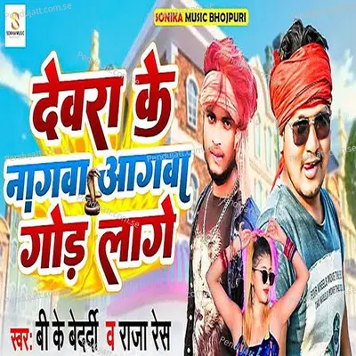 Dewra Ke Nagwa Aagwa Gor Lage - BK Bedardi album cover 