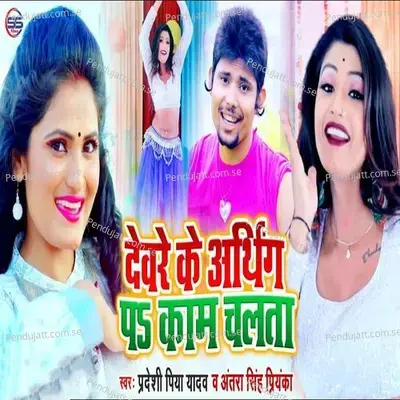 Dewre Ke Aarthing Pa Kaam Chalta - Pradeshi Piya Yadav album cover 