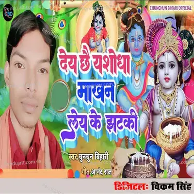 Dey Chhai Yashoda  Makhan Lay Ke Jhataki - Chunchun Bihari album cover 