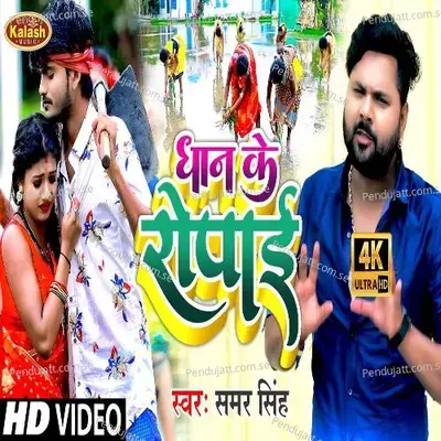 Dhaan Ke Ropai - Samar Singh album cover 