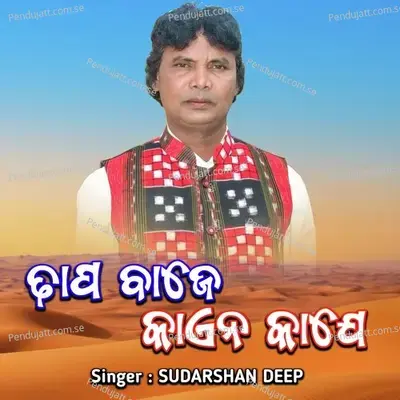 Dhaap Baje Kain Kaaje - Sudarshan Deep album cover 