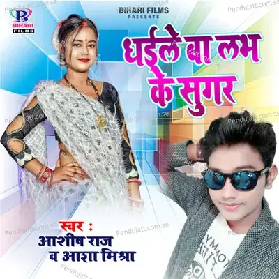 Dhaile Ba Love Ke Sugar - Ashish Raj album cover 