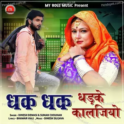 Dhak Dhak Dhadke Kaljiyo - Dinesh Dewasi album cover 