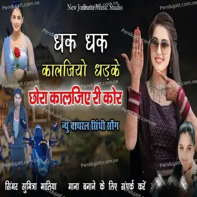 Dhak Dhak Kaljiyo Dadke Chhora Kaljiy Ri Kor - Singer Sumitra Maliya album cover 