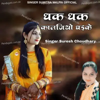 Dhak Dhak Kaljiyo Dhadke - Sumitra Maliya album cover 