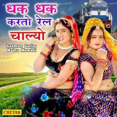 Dhak Dhak Karto Rel Chalyo - Laxman Gurjar album cover 