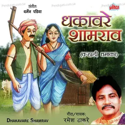 Hovuni Geli Fajiti Mazhi - Ramesh Thakare album cover 