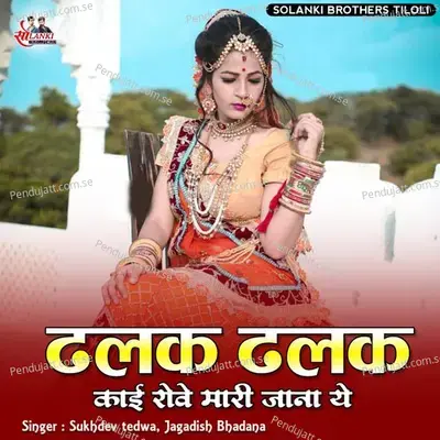 Dhalak Dhalak Kai Rove Mari Jana Ye - Sukhdev Tedwa album cover 