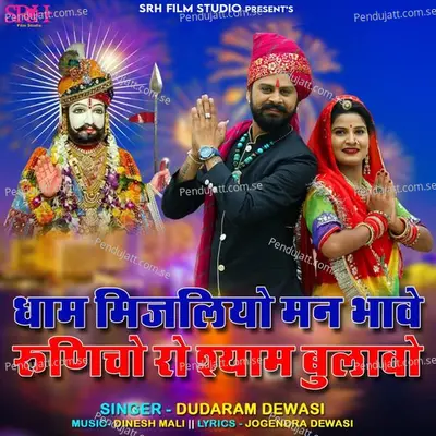 Dham Mijaliyo Man Bhave Runicho Ro Shyam Bulavo - Dudaram Dewasi album cover 