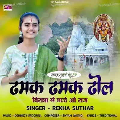 Dhamak Dhamak Dhol Viratra Me Vaje O Raj - Rekha Suthar album cover 