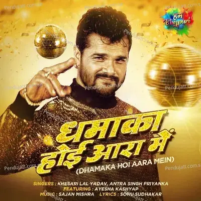 Dhamaka Hoi Aara Mein - Khesari Lal Yadav album cover 