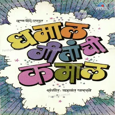 Dhamal Geetanchi Kamal - Various Artists cover album