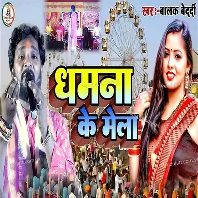 Dhamana Ke Mela - Balak Bedardi album cover 