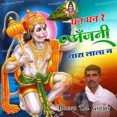 Dhan Dhan Re Anjali Dhara Lala Ne - Bheru Lal Gurjar