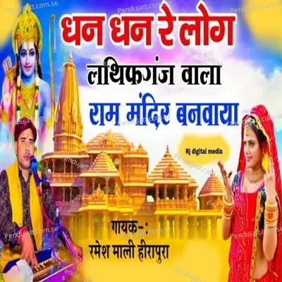 Dhan Dhan Re Log Lathifganj Wala Ram Mandir Banvaya - Ramesh Mali
