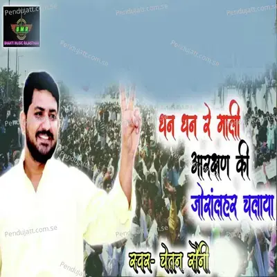 Dhan Dhan Re Mali Aarakshan Ki Joran Lahar Chalaya - Chetan Saini album cover 