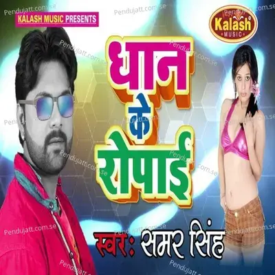 Dhan Ke Ropai - Samar Singh album cover 