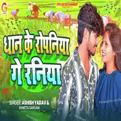 Dhan Ke Ropaniya Ge Raniya - Ashish Yadav album cover 