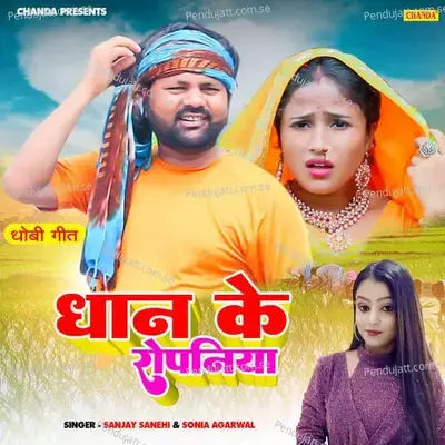 Dhan Ke Ropaniya - Sanjay Sanehi album cover 