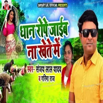 Dhan Rope Jaib Na Khete Me - Sanjay Lal Yadav album cover 