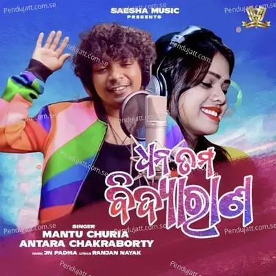 Dhana Tama Bidya Rana - Mantu Chhuria album cover 