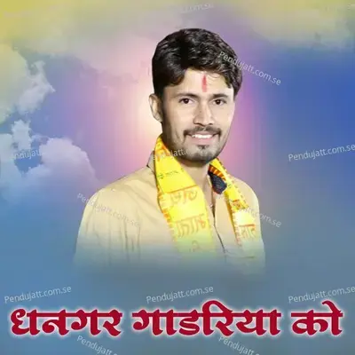 Dhangar Gadriya Ko - Gokul Sharma album cover 