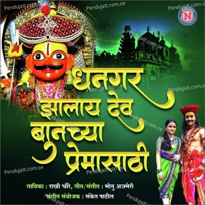 Dhangar Jhalay Dev Banuchya Premasathi - Rakhi Choure album cover 