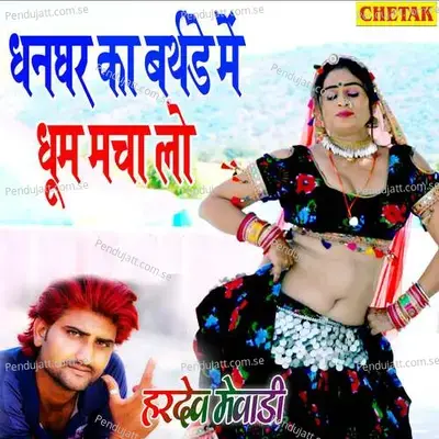 Dhangar Ka Birthday Me Dhum Macha Lo - Hardev Mewadi album cover 