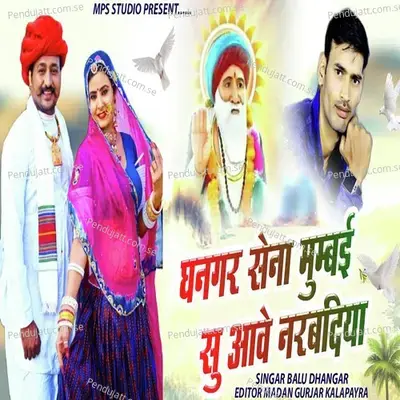Dhangar Sena Mumbai Su Aave Narabdiya - Balu Dhangar album cover 