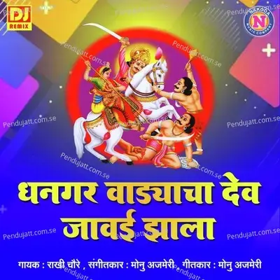 Dhangar Vadyacha Dev Jawai Jhala - Rakhi Chaure album cover 