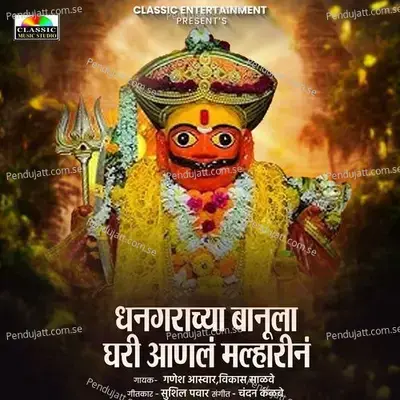 Dhangarachya Banula Ghari Aanl Malharin - Ganesh Aswar album cover 