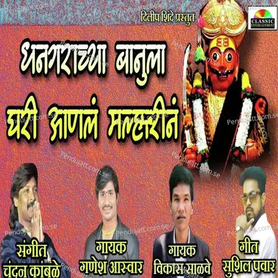 Dhangarachya Banula Ghari Aanl Malharin - Vikas Salve album cover 